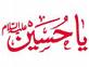 Moharram Spl. - What Great Persons say about Imam Husain (AS)